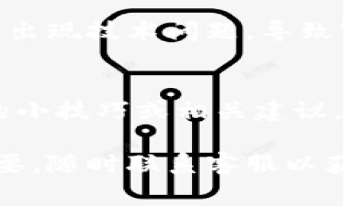 关于“TP钱包提交头像要几天”的问题，通常情况下，提交头像的审核时间可能会因平台的不同而有所差异。在很多情况下，头像的审核通常会在几个小时到几天之间完成。不过，具体时间还要视平台的工作效率和用户提交数量而定。

如果你在使用TP钱包过程中遇到头像提交时间长的问题，可以尝试以下几个步骤来加快处理：

1. 检查头像格式和大小
首先，确保你提交的头像图片格式符合TP钱包的要求，比如JPEG、PNG等。同时，检查一下文件的大小，通常平台会限制文件的大小。如果你的头像文件过大，可能会导致审核延迟。

2. 注意提交时间
某些平台在高峰时段（例如周末或节假日）提交的请求可能会被延迟处理，因此选择一个相对较少人提交请求的时间提交头像，可能会加快审核速度。

3. 及时联系客服
如果在提交后几天内没有收到审核结果，建议及时联系TP钱包的客服，询问审核进度。有时候，后台可能会出现技术问题，导致审核延迟，这时客服可以提供帮助或者加快处理。

4. 积极参与社区
在TP钱包的官方论坛或社区上积极参与讨论，了解其他用户的经验和建议，也许可以找到提升审核速度的小技巧或相关建议。

总结来说，TP钱包提交头像的审核时间因个人情况和平台的工作流程各异，通常几小时到几天。如果有需要，随时联系客服以获取帮助，并确保头像符合平台要求。