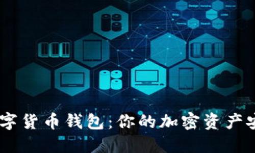 揭秘BAT数字货币钱包：你的加密资产安全守护神！