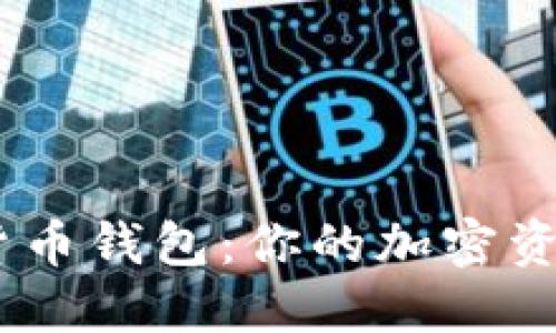 揭秘BAT数字货币钱包：你的加密资产安全守护神！
