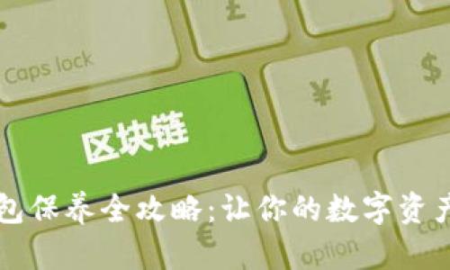题目：加密钱包保养全攻略：让你的数字资产不再“冒险”！