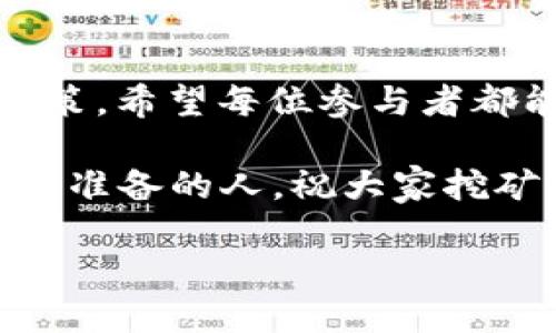   如何使用TP钱包挖矿：新手指南与技巧分享 / 

 guanjianci TP钱包, 挖矿, 区块链, 加密货币 /guanjianci 

什么是TP钱包？
在讨论如何使用TP钱包挖矿之前，我们先来了解一下什么是TP钱包。TP钱包，全名“TokenPocket”，是一个多链数字货币钱包，它不仅支持多种区块链资产，还具有去中心化交易所的功能。从以太坊到EOS，从TRON到BNB链，TP钱包都能轻松搞定。这样多样的功能使得TP钱包成为了一个极受欢迎的数字资产管理工具，尤其是在年轻一代加密货币爱好者中…要知道，使用这样一个钱包，不仅是为了存储资产，更是进入区块链世界的一扇大门！

TP钱包挖矿的基本概念
挖矿，听起来像是电影中的情节，实际上它是一种通过计算机处理复杂数学问题来维护区块链网络安全的过程。TP钱包支持多种资产的挖矿，用户只需将一定数量的加密货币存入钱包，就可以参与到网络中，从而获取奖励…这就是所谓的“Staking”。那么，你是否能想象，将自己的资产变为工作的一部分，像在自己种植的田地里收获“果实”，这感觉真是妙不可言！

如何开始使用TP钱包挖矿
现在，我们来详细看看如何通过TP钱包进行挖矿。首先，你需要下载并安装TP钱包，当然，这一步骤非常简单…在应用商店中搜索“TokenPocket”，就可以轻松找到并下载了。而且…TP钱包也支持多种语言，这方便了全球用户的使用。

创建钱包或者导入钱包
安装完成后，你需要创建一个新钱包或者导入已有的钱包。如果是新用户，推荐选择“创建钱包”选项。随后，你需要设置一个强密码，确保钱包安全…同时，系统会生成一句助记词，这个助记词至关重要，务必要妥善保管，丢失后将无法找回钱包！

购买加密货币并充值到TP钱包
接下来，你需要购买一些加密货币，如ETH或USDT等。可以选择通过交易所购买，之后将这些加密货币转账到你的TP钱包中。这里的每个步骤都需要保持耐心，毕竟安全是重中之重…当资金成功转入后，你就可以为挖矿做准备了！

选择适合的挖矿项目
TP钱包支持多种挖矿项目，你需要根据自己的需求和风险承受能力选择。比如，某些项目提供高收益，但风险也相对较高…在选择时，确保做足功课，了解项目的白皮书、团队背景和市场表现，这些信息将帮助你做出明智的选择！

开始挖矿
选择好项目后，进入相应的挖矿页面，你将看到各种信息，如年化收益率、锁仓时间等。满足项目要求后，你只需点击“参与”按钮，确认操作即可。在这时候，系统将会锁定你的资产，作为挖矿的质押，随后就可以静静等待收益的到来了…当然，保持关注项目动态也是很重要的！

如何查看挖矿收益
想必你会好奇，收益什么时候能到账？在TP钱包中，你可以随时查看当前的挖矿收益…不过，通常情况下，收益会在一定的时间周期内发放，比如每天、每周或每月，具体取决于项目的规则。切记，不要因为暂时没有收益就焦虑…耐心是挖矿的重要品质之一！

总结与建议
通过TP钱包进行挖矿其实并不是一件复杂的事情，只要你遵循以上步骤，就能轻松上手。然而，值得注意的是，虽然挖矿可以带来收益，但同时也伴随着风险…市场波动无常，有时候需要保持冷静，做出理智的决策。希望每位参与者都能在这个去中心化的世界中找到自己的位置，收获属于自己的财富与快乐！

最后，分享一些个人的小建议：常常关注加密市场的新闻、参与社区讨论，分享和获取信息，这些都能提升你的投资决策能力。同时，也要保持适度的休息，避免因长时间盯着市场而带来的焦虑与不安。未来属于有准备的人，祝大家挖矿顺利，财富自由！

以上是关于如何使用TP钱包挖矿的详细介绍，希望能够帮助到你，无论你是新手还是有一定经验的用户，愿你在加密货币的世界中找到自己的方向！