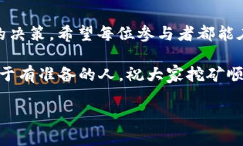   如何使用TP钱包挖矿：新手指南与技巧分享 / 

 guanjianci TP钱包, 挖矿, 区块链, 加密货币 /guanjianci 

什么是TP钱包？
在讨论如何使用TP钱包挖矿之前，我们先来了解一下什么是TP钱包。TP钱包，全名“TokenPocket”，是一个多链数字货币钱包，它不仅支持多种区块链资产，还具有去中心化交易所的功能。从以太坊到EOS，从TRON到BNB链，TP钱包都能轻松搞定。这样多样的功能使得TP钱包成为了一个极受欢迎的数字资产管理工具，尤其是在年轻一代加密货币爱好者中…要知道，使用这样一个钱包，不仅是为了存储资产，更是进入区块链世界的一扇大门！

TP钱包挖矿的基本概念
挖矿，听起来像是电影中的情节，实际上它是一种通过计算机处理复杂数学问题来维护区块链网络安全的过程。TP钱包支持多种资产的挖矿，用户只需将一定数量的加密货币存入钱包，就可以参与到网络中，从而获取奖励…这就是所谓的“Staking”。那么，你是否能想象，将自己的资产变为工作的一部分，像在自己种植的田地里收获“果实”，这感觉真是妙不可言！

如何开始使用TP钱包挖矿
现在，我们来详细看看如何通过TP钱包进行挖矿。首先，你需要下载并安装TP钱包，当然，这一步骤非常简单…在应用商店中搜索“TokenPocket”，就可以轻松找到并下载了。而且…TP钱包也支持多种语言，这方便了全球用户的使用。

创建钱包或者导入钱包
安装完成后，你需要创建一个新钱包或者导入已有的钱包。如果是新用户，推荐选择“创建钱包”选项。随后，你需要设置一个强密码，确保钱包安全…同时，系统会生成一句助记词，这个助记词至关重要，务必要妥善保管，丢失后将无法找回钱包！

购买加密货币并充值到TP钱包
接下来，你需要购买一些加密货币，如ETH或USDT等。可以选择通过交易所购买，之后将这些加密货币转账到你的TP钱包中。这里的每个步骤都需要保持耐心，毕竟安全是重中之重…当资金成功转入后，你就可以为挖矿做准备了！

选择适合的挖矿项目
TP钱包支持多种挖矿项目，你需要根据自己的需求和风险承受能力选择。比如，某些项目提供高收益，但风险也相对较高…在选择时，确保做足功课，了解项目的白皮书、团队背景和市场表现，这些信息将帮助你做出明智的选择！

开始挖矿
选择好项目后，进入相应的挖矿页面，你将看到各种信息，如年化收益率、锁仓时间等。满足项目要求后，你只需点击“参与”按钮，确认操作即可。在这时候，系统将会锁定你的资产，作为挖矿的质押，随后就可以静静等待收益的到来了…当然，保持关注项目动态也是很重要的！

如何查看挖矿收益
想必你会好奇，收益什么时候能到账？在TP钱包中，你可以随时查看当前的挖矿收益…不过，通常情况下，收益会在一定的时间周期内发放，比如每天、每周或每月，具体取决于项目的规则。切记，不要因为暂时没有收益就焦虑…耐心是挖矿的重要品质之一！

总结与建议
通过TP钱包进行挖矿其实并不是一件复杂的事情，只要你遵循以上步骤，就能轻松上手。然而，值得注意的是，虽然挖矿可以带来收益，但同时也伴随着风险…市场波动无常，有时候需要保持冷静，做出理智的决策。希望每位参与者都能在这个去中心化的世界中找到自己的位置，收获属于自己的财富与快乐！

最后，分享一些个人的小建议：常常关注加密市场的新闻、参与社区讨论，分享和获取信息，这些都能提升你的投资决策能力。同时，也要保持适度的休息，避免因长时间盯着市场而带来的焦虑与不安。未来属于有准备的人，祝大家挖矿顺利，财富自由！

以上是关于如何使用TP钱包挖矿的详细介绍，希望能够帮助到你，无论你是新手还是有一定经验的用户，愿你在加密货币的世界中找到自己的方向！