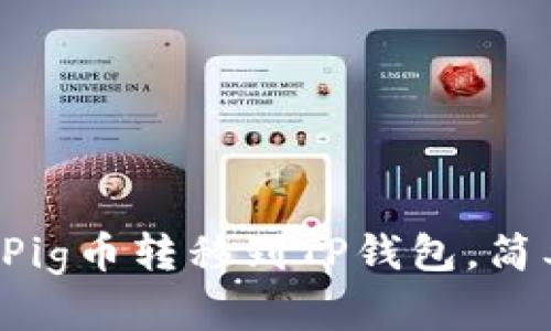 如何将抹茶Pig币转移到TP钱包，简单步骤解析！