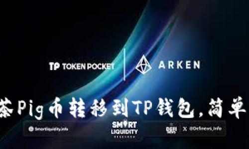 如何将抹茶Pig币转移到TP钱包，简单步骤解析！