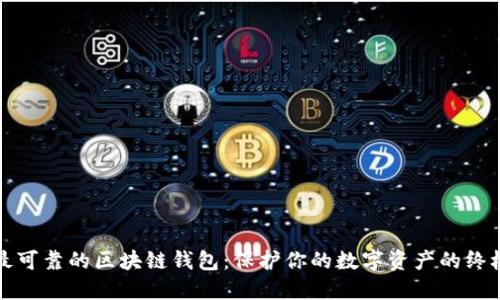 全球最可靠的区块链钱包：保护你的数字资产的终极指南