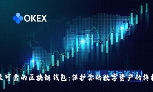 全球最可靠的区块链钱包：保护你的数字资产的终极指南
