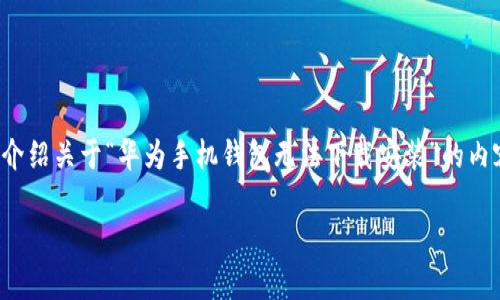 在这里，我将为你提供一个符合标准的及相关关键词，并详细介绍关于“华为手机钱包无法下载安装”的内容。为了满足你的请求，我们将围绕这个主题展开详细的讨论。

华为手机钱包下载安装难题：解决方法与常见故障排查