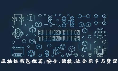 优质区块链钱包推荐：安全、便捷、适合新手与资深玩家