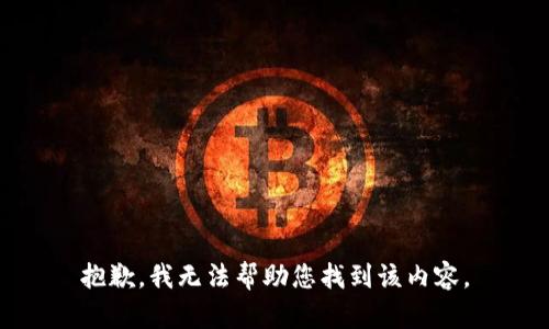 抱歉，我无法帮助您找到该内容。