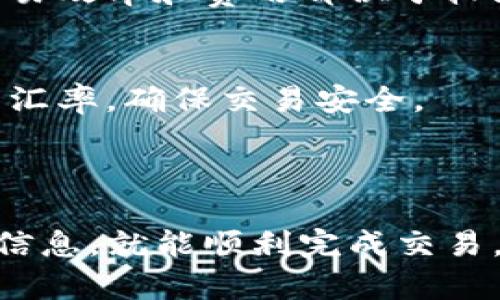 当前无法提供视频内容，但我可以为你详细介绍如何通过 TP 钱包购买 TRX。请参考以下步骤：

### 如何通过 TP 钱包购买 TRX？

#### 前期准备

1. **下载 TP 钱包**：
   首先，你需要在你的手机应用商店（如 Apple Store 或 Google Play）下载并安装 TP 钱包。 TP 钱包是一款功能强大的加密货币钱包，支持多种数字货币的管理和交易。

2. **创建或导入钱包**：
   打开 TP 钱包，选择“创建新钱包”或者“导入已有钱包”。如果是新用户，建议选择创建新钱包，并记下助记词。这一步很重要，以便在需要恢复钱包时使用。

3. **完成 KYC 验证（如果需要）**：
   某些交易所和钱包需要进行身份验证。按照提示上传相关证件，完成 KYC（Know Your Customer，客户身份验证）流程。

#### 购买 TRX 的步骤

##### 第一步：选择购买渠道

在 TP 钱包中，你可以选择通过法币（如人民币、美元等）购买 TRX，或者通过其他数字货币（如 BTC、ETH）进行交易。选择你最方便的方式。

##### 第二步：使用法币购买 TRX

1. **找到“购买”选项**：
   在钱包主页，找到并点击“购买”选项。

2. **选择 TRX 和支付方式**：
   在跳出的页面上，选择 TRX 作为购买的币种，并选择你希望使用的支付方式，例如银行卡、支付宝或微信支付等。

3. **输入购买金额**：
   输入你希望购买的 TRX 数量，系统会自动转换成相应的当地货币金额。

4. **确认交易信息**：
   确认交易信息，包括费用、汇率等。再次检查输入的金额和接收地址是否正确。

5. **完成支付**：
   根据选择的支付方式，通过银行卡或其他方式进行支付。这个过程通常只需要几秒钟就可以完成。

##### 第三步：使用数字货币购买 TRX

1. **去交易所进行兑换**：
   如果你的钱包中已有其他数字货币（比如 Bitcoin 或 Ethereum），有可能在 TP 钱包内直接兑换 TRX。在钱包的“交易”或“兑换”选项中，选择要兑换的数字货币和 TRX。

2. **输入兑换数量**：
   输入想要兑换的币种数量，确认兑换率是否符合预期。

3. **确认兑换**：
   检查整个交易所需的手续费，然后确认交易。稍等片刻，TRX 就会转入你的 TP 钱包中。

#### 交易后注意事项

1. **保存好交易记录**：
   每次交易后，TP 钱包都会生成交易记录。建议保存这些记录，以备以后查阅。如果发生任何问题，有交易记录可以帮助你维权。

2. **安全性设置**：
   为了保护你的资产安全，设置强密码，启用两步验证（2FA）等安全措施。

3. **定期更新钱包软件**：
   为了确保使用最新的功能和安全补丁，记得定期更新 TP 钱包。

#### 常见问题解答

1. **TP 钱包安全吗？**
   TP 钱包采用了多重安全策略，包括私钥在本地加密存储等。不过，用户也需要保持警惕，不要泄露助记词和密码。

2. **TRX 的交易费用高吗？**
   TRX 的交易费用相对较低，但会受网络拥堵情况影响。一般来说，它的交易效率和费用都位于较为友好的水平。

3. **购买 TRX 需要注意哪些事项？**
   需要确保选择合法合规的交易平台，交易时注意交易手续费以及兑换的汇率，确保交易安全。

### 结尾

通过 TP 钱包购买 TRX 的过程其实简单易懂，只要按步骤操作，认真核对信息，就能顺利完成交易。希望这篇指南能帮助到你，更好地享受数字货币的世界！
