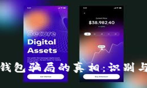 揭开数字钱包骗局的真相：识别与防护技巧