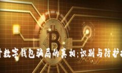 揭开数字钱包骗局的真相：识别与防护技巧