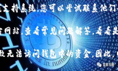 关于 TP 钱包的助词，如果您忘记了，可以尝试以下几种方法：

1. **查阅备份**：如果您之前有备份助词（如在密码管理器里、纸质记录本上等），可以查阅这些备份。

2. **使用助记词**：如果您使用的是助词生成器生成的助词，尽量回忆所用的语句或单词，可以通过关键词来帮助记忆。

3. **联系支持**：很多钱包都有客服或在线支持系统，您可以尝试联系他们寻求帮助。

4. **查看常见问题**：访问 TP 钱包的官方网站，查看常见问题解答，看看是否有关于助词恢复的指导。

请注意，助词非常重要，一旦丢失，可能会导致无法访问钱包中的资金。因此，日常使用中务必要注意备份。