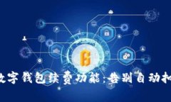 轻松关闭数字钱包续费功能：告别自动扣款的烦
