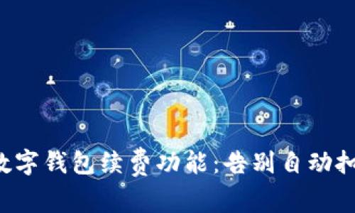 轻松关闭数字钱包续费功能：告别自动扣款的烦恼！