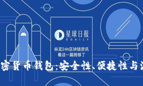 2023年精选加密货币钱包：安全性、便捷性与流行趋势全解析
