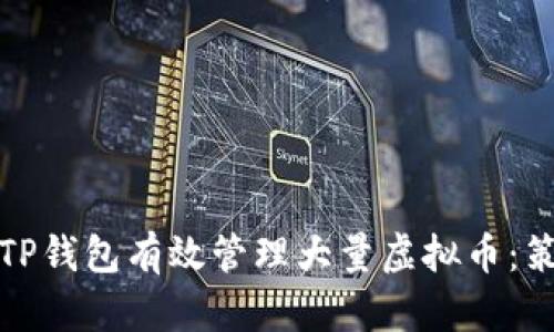 如何使用TP钱包有效管理大量虚拟币：策略与技巧