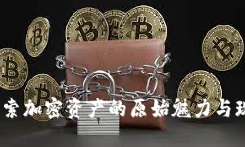 TP钱包旧版：探索加密资产的原始魅力与现代科技的碰撞