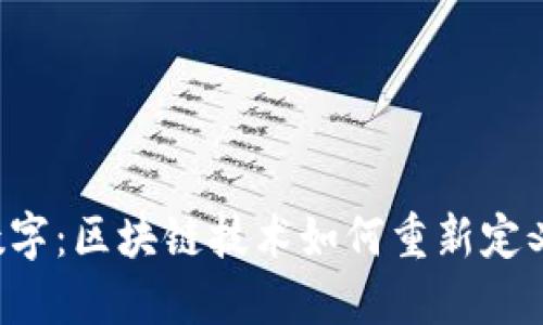 云钱包收购国海数字：区块链技术如何重新定义数字金融的未来？