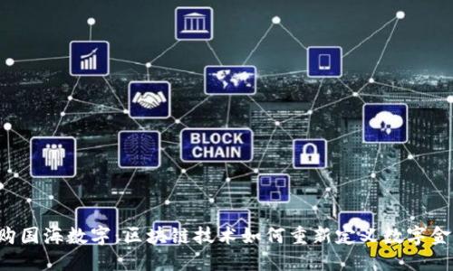 云钱包收购国海数字：区块链技术如何重新定义数字金融的未来？