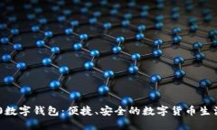 探索V20数字钱包：便捷、安全的数字货币生活新