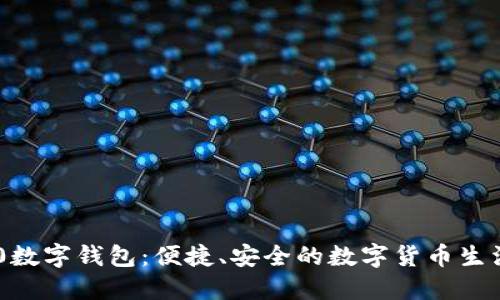 探索V20数字钱包：便捷、安全的数字货币生活新方式