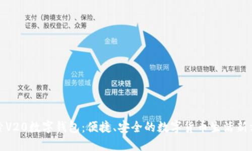 探索V20数字钱包：便捷、安全的数字货币生活新方式