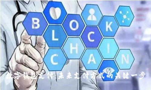 数字钱包支付：未来支付方式的关键一步