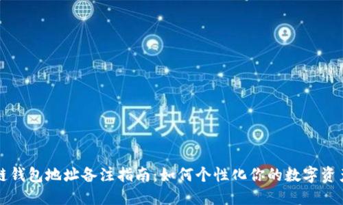 区块链钱包地址备注指南：如何个性化你的数字资产地址