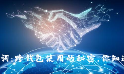 助记词：跨钱包使用的秘密，你知道吗？