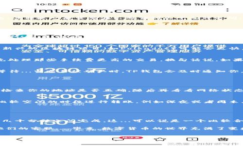 转账时间通常取决于多个因素，包括区块链的拥堵程度、所用的手续费、以及网络的快速性。不过，TP钱包作为一个数字钱包，其转账一般需要在几分钟到几十分钟之间。

### TP钱包转账的基本流程

转账流程概述
在进行TP钱包转账时，你首先需要打开你的钱包应用，选择转账功能。输入对方的地址和你想转移的金额后，系统会提示你确认交易。此时，你可能还需要选择手续费等级...通常，高手续费会加快交易的确认速度。那么，转账多久才能完成呢？这取决于你选择的手续费等级和当前的网络状况。

区块链的影响
TP钱包支持多条区块链，因此在不同区块链上的转账时间会有所不同。例如，比特币网络通常需要更多的确认时间，而一些新兴的区块链项目（如Polkadot）可能会更快。当网络繁忙时，交易确认时间可能会更长。这...听起来似乎很复杂，但实际上只要稍微了解网络规则，就能轻松搞定。

手续费与转账速度
手续费的设置也会影响你的转账速度。如果你选择了最低手续费，交易可能会被延迟...在网络忙碌时，矿工可能会选择优先处理那些手续费更高的交易。换句话说，如果你着急的话，不妨增加一些手续费，这样你的转账就能更快被确认了。

区块链状态的监控
TP钱包通常会提供一个交易状态跟踪功能，你可以在钱包内查看交易的处理进度。这...让你随时了解交易进展，不必焦急等待...当交易被确认时，TP钱包会及时通知你。所以，实时监控交易状态是一种不错的方式，来安抚你的焦虑。

### 常见问题解答

转账失败了怎么办？
有时候转账可能会失败，这可能是由于多种原因导致的，比如输入的地址不正确、网络拥堵或手续费设置过低等。你可以先检查你的地址是否正确，随后再看看网络状态...如果都是正常的，你可以稍后再尝试，有可能网络恢复正常后，交易会顺利完成。

如何提高转账成功率？
想要提高转账的成功率，最简单有效的方法就是确保手续费足够，同时在网络繁忙时尽量避开高峰期。很多人选择在网络比较空闲的时段进行转账，例如深夜或者周末...此时，交易的确认速度会明显加快。

### 总结

转账时间因人而异
总之，TP钱包的转账时间受多种因素影响，但一般而言，在选择合适的手续费以及良好的网络状况下，转账通常在几分钟到几十分钟之间完成。这...可以说是一个比较合理的时间。如果你对比特币、以太坊等主流币的转账时间有了解，也许会发现这种情况是比较普遍的。

希望以上信息对你了解TP钱包的转账时间有所帮助。如果你还有其他疑问，随时可以查阅TP钱包的帮助文档或直接联系他们的客服....毕竟，数字货币的世界充满了变数，有问题及时解决，才能让你的数字资产更安全、更有效率地管理。

TP钱包, 转账时间, 区块链, 手续费/guanjianci
TP钱包转账要多久？揭秘数字货币转账的奥秘与技巧