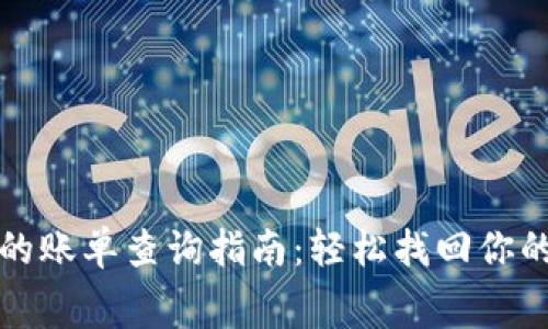 数字钱包的账单查询指南：轻松找回你的消费记录