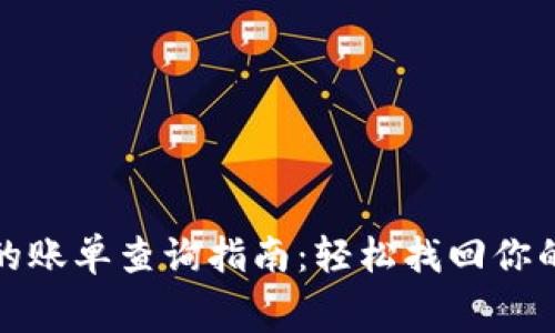 数字钱包的账单查询指南：轻松找回你的消费记录