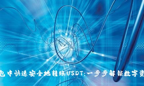 如何在TP钱包中快速安全地转账USDT：一步步解锁数字资产的新体验