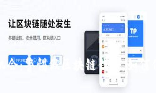 把握区块链投资机会：警惕假区块链钱包，如何保护你的数字资产