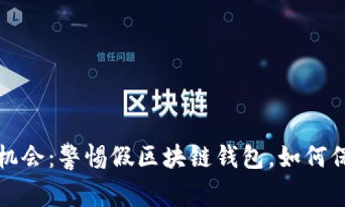 把握区块链投资机会：警惕假区块链钱包，如何保护你的数字资产