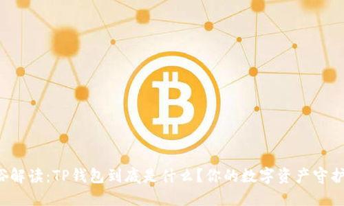 通俗解读：TP钱包到底是什么？你的数字资产守护者！