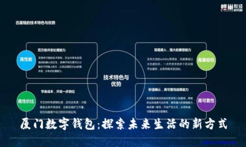 厦门数字钱包：探索未来生活的新方式