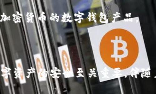 数字钱包的钱包编号：如何获取和管理？

在数字化时代，越来越多人选择用数字钱包来管理自己的财政。这种便捷的支付方式让我们日常生活中的各种交易变得简单、快速。同时，关于数字钱包的一个重要组成部分——钱包编号，很多用户也许并不是很清楚。那么，钱包编号究竟是什么？我们该如何获取和管理呢？

什么是数字钱包的钱包编号？

数字钱包的钱包编号，顾名思义，就是每个钱包在系统中唯一标识的号码。这个编号类似于我们传统金融账户的账户号码，是用来区分不同钱包的关键。它通常由一串数字和字母组成，具备唯一性和安全性。

如何获取钱包编号？

获得数字钱包的钱包编号通常有几种不同的方式，具体取决于你使用的数字钱包服务提供商。以下是一些通用的方法：

1. **注册账户时自动生成**：大部分数字钱包在你注册时，会自动为你生成一个钱包编号。在这一阶段，你只需要提供基本的个人信息，例如邮箱、手机号码等，系统随后会为你分配一个唯一的编号。

2. **进入钱包设置查看**：如果你已经成功注册并登录数字钱包账户，通常可以在设置或账户信息页面找到你的钱包编号。这里的界面设计也许会因不同钱包而略有不同，但大多数钱包都会明显标示钱包编号。

3. **用户指南或帮助中心**：一些用户可能会对如何找到钱包编号感到困惑，这时可以寻求钱包提供商的用户指南或帮助中心。大多数数字钱包平台都提供详细的操作说明，帮助用户轻松找到需要的信息。

钱包编号的用途

钱包编号虽小，但用途却相当广泛，它的价值如何呢？让我们深入探讨一下：

1. **识别与安全**：钱包编号使每个钱包具备唯一的身份，可以有效防止重名或混淆，确保每次交易的安全性，比如在进行转账时，系统会验证该编号。

2. **便捷的交易记录**：通过钱包编号，用户可以追踪自己的交易记录。每一笔交易都会与钱包编号关联，便于用户随时查看交易历史。

3. **跨平台互通**：许多数字钱包都支持与其他平台或钱包进行互通，当你在不同平台之间转移资金时，钱包编号则是确保资金正确到达的关键。

如何保护钱包编号安全？

虽然钱包编号是为了便捷用户设计的，但这也意味着如果没保护好账户安全，可能会导致财务损失。那么，我们该如何保护好自己的钱包编号和数字资产呢？

1. **使用强密码**：在创建数字钱包时，一定要使用复杂且独特的密码。避免使用容易被猜到的个人信息，如生日、手机号码等。

2. **启用双重验证**：很多数字钱包提供双重身份验证功能。通过这种方式，就算有人获取了你的钱包编号，也无法在没有其他验证信息的情况下进行转账。

3. **定期检查账户活动**：定期查看你的钱包帐户活动，是否有不明交易。如果发现异常，及时联系钱包客服进行处理。

常见的问题解答

在使用数字钱包的过程中，大家可能会有一些疑问。这里，我们总结了几个常见问题：

1. **如果丢失钱包编号怎么办？**
如果你意外丢失了钱包编号，首先尝试通过交易记录搜索，看看是否还能找回。同时，联系客服寻求帮助，多数服务提供商有相关的身份验证流程可以帮助你找回信息。

2. **钱包编号能更改吗？**
大多数情况下，钱包编号是无法更改的，它是钱包创建时自动生成的。若有此需求，建议联系钱包客服进行咨询。

3. **如何了解我钱包的安全性？**
可以查阅数字钱包提供商的安全政策和历史安全事件，确保它在业界的可信度。同时，关注其他用户的评价和反馈，做出明智的选择。

数字钱包的发展前景

随着科技的不断进步，数字钱包的发展潜力巨大。以下是一些趋势：

1. **越来越多的商家接受数字支付**：如今，越来越多的商家开始接受数字钱包作为支付方式，这让消费者的选择更加广泛，同时也提升了支付的效率。

2. **安全技术不断向前推进**：随着黑客技术的进步，数字钱包也在持续演进。添加更多的安全验证手段，确保用户的数字资产更安全。

3. **加密数字货币与数字钱包的结合**：数字货币的兴起也带动了数字钱包的发展，这两者相辅相成。未来可能会出现更多专门针对加密货币的数字钱包产品。

总结

数字钱包的钱包编号虽小，却是整个数字钱包系统不可或缺的重要组成部分。了解如何获取、管理以及保护你的钱包编号，对于保障数字资产的安全至关重要。伴随着科技的飞速发展，数字钱包的应用场景和功能还会不断扩展。希望每位用户都能在这条便捷的数字支付道路上，走得更顺畅、更安全。