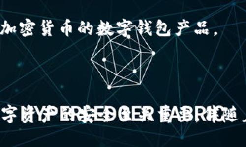 数字钱包的钱包编号：如何获取和管理？

在数字化时代，越来越多人选择用数字钱包来管理自己的财政。这种便捷的支付方式让我们日常生活中的各种交易变得简单、快速。同时，关于数字钱包的一个重要组成部分——钱包编号，很多用户也许并不是很清楚。那么，钱包编号究竟是什么？我们该如何获取和管理呢？

什么是数字钱包的钱包编号？

数字钱包的钱包编号，顾名思义，就是每个钱包在系统中唯一标识的号码。这个编号类似于我们传统金融账户的账户号码，是用来区分不同钱包的关键。它通常由一串数字和字母组成，具备唯一性和安全性。

如何获取钱包编号？

获得数字钱包的钱包编号通常有几种不同的方式，具体取决于你使用的数字钱包服务提供商。以下是一些通用的方法：

1. **注册账户时自动生成**：大部分数字钱包在你注册时，会自动为你生成一个钱包编号。在这一阶段，你只需要提供基本的个人信息，例如邮箱、手机号码等，系统随后会为你分配一个唯一的编号。

2. **进入钱包设置查看**：如果你已经成功注册并登录数字钱包账户，通常可以在设置或账户信息页面找到你的钱包编号。这里的界面设计也许会因不同钱包而略有不同，但大多数钱包都会明显标示钱包编号。

3. **用户指南或帮助中心**：一些用户可能会对如何找到钱包编号感到困惑，这时可以寻求钱包提供商的用户指南或帮助中心。大多数数字钱包平台都提供详细的操作说明，帮助用户轻松找到需要的信息。

钱包编号的用途

钱包编号虽小，但用途却相当广泛，它的价值如何呢？让我们深入探讨一下：

1. **识别与安全**：钱包编号使每个钱包具备唯一的身份，可以有效防止重名或混淆，确保每次交易的安全性，比如在进行转账时，系统会验证该编号。

2. **便捷的交易记录**：通过钱包编号，用户可以追踪自己的交易记录。每一笔交易都会与钱包编号关联，便于用户随时查看交易历史。

3. **跨平台互通**：许多数字钱包都支持与其他平台或钱包进行互通，当你在不同平台之间转移资金时，钱包编号则是确保资金正确到达的关键。

如何保护钱包编号安全？

虽然钱包编号是为了便捷用户设计的，但这也意味着如果没保护好账户安全，可能会导致财务损失。那么，我们该如何保护好自己的钱包编号和数字资产呢？

1. **使用强密码**：在创建数字钱包时，一定要使用复杂且独特的密码。避免使用容易被猜到的个人信息，如生日、手机号码等。

2. **启用双重验证**：很多数字钱包提供双重身份验证功能。通过这种方式，就算有人获取了你的钱包编号，也无法在没有其他验证信息的情况下进行转账。

3. **定期检查账户活动**：定期查看你的钱包帐户活动，是否有不明交易。如果发现异常，及时联系钱包客服进行处理。

常见的问题解答

在使用数字钱包的过程中，大家可能会有一些疑问。这里，我们总结了几个常见问题：

1. **如果丢失钱包编号怎么办？**
如果你意外丢失了钱包编号，首先尝试通过交易记录搜索，看看是否还能找回。同时，联系客服寻求帮助，多数服务提供商有相关的身份验证流程可以帮助你找回信息。

2. **钱包编号能更改吗？**
大多数情况下，钱包编号是无法更改的，它是钱包创建时自动生成的。若有此需求，建议联系钱包客服进行咨询。

3. **如何了解我钱包的安全性？**
可以查阅数字钱包提供商的安全政策和历史安全事件，确保它在业界的可信度。同时，关注其他用户的评价和反馈，做出明智的选择。

数字钱包的发展前景

随着科技的不断进步，数字钱包的发展潜力巨大。以下是一些趋势：

1. **越来越多的商家接受数字支付**：如今，越来越多的商家开始接受数字钱包作为支付方式，这让消费者的选择更加广泛，同时也提升了支付的效率。

2. **安全技术不断向前推进**：随着黑客技术的进步，数字钱包也在持续演进。添加更多的安全验证手段，确保用户的数字资产更安全。

3. **加密数字货币与数字钱包的结合**：数字货币的兴起也带动了数字钱包的发展，这两者相辅相成。未来可能会出现更多专门针对加密货币的数字钱包产品。

总结

数字钱包的钱包编号虽小，却是整个数字钱包系统不可或缺的重要组成部分。了解如何获取、管理以及保护你的钱包编号，对于保障数字资产的安全至关重要。伴随着科技的飞速发展，数字钱包的应用场景和功能还会不断扩展。希望每位用户都能在这条便捷的数字支付道路上，走得更顺畅、更安全。