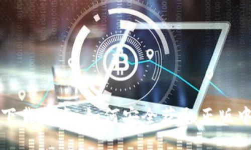 TP钱包下载指南：如何安全获取正版中文版本