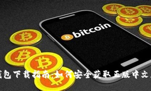 TP钱包下载指南：如何安全获取正版中文版本