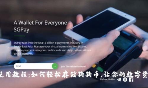 TP钱包使用教程：如何轻松存储狗狗币，让你的数字资产增值！