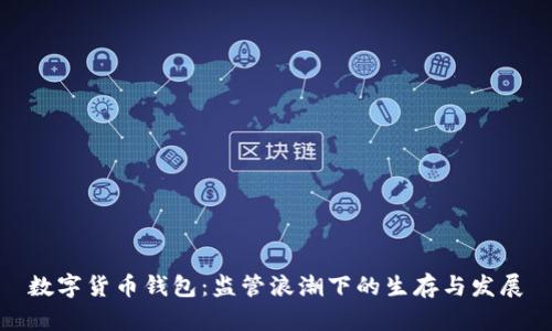 数字货币钱包：监管浪潮下的生存与发展