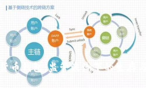 数字货币钱包：监管浪潮下的生存与发展