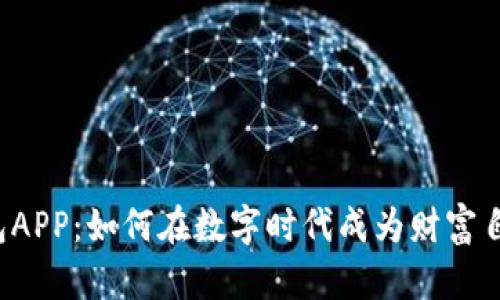 区块链钱包APP：如何在数字时代成为财富自由的钥匙？