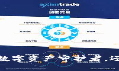 TP钱包：你的数字资产守护者，还是一个隐患？