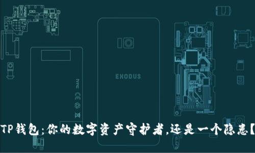 TP钱包：你的数字资产守护者，还是一个隐患？