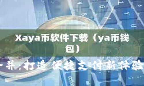 数字钱包合并：打造便捷支付新体验，跟上趋势！