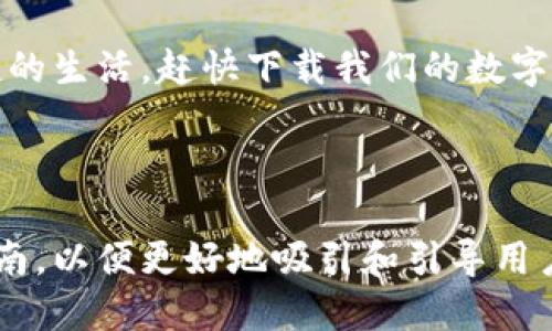 当然！以下是一个数字钱包推广文案的模板，您可以根据需要进行修改和调整，以适合您的品牌和目标受众：

---

让生活更便捷：数字钱包，未来支付的选择

在这个快速发展的数字时代，现金似乎渐渐退居了历史的舞台，取而代之的是一种更加方便快捷的支付方式——数字钱包！无论是线上购物还是线下消费，数字钱包都能为您提供无缝的支付体验。让我们一起探索数字钱包带来的种种便利。

安全性与便捷性的完美结合

使用数字钱包，您的交易安全性不再是个问题。先进的加密技术和安全验证措施，确保您的每一笔交易都保护得妥妥的。与此同时，您可以轻松完成支付——只需轻触手机屏幕，无需再翻找钱包中的零钱。

您再也不必担心忘记带现金

有多少次您在外出时发现自己忘记带现金？又有多少次因为没有零钱而无法购买心仪的商品？数字钱包让这一切都成为过去。无论是小吃摊还是高档餐厅，只需手机在手，轻松应对各种付款场合...

积分与优惠随时随地

使用数字钱包，您还能享受各种积分和优惠活动——每次消费都可以积累奖励，兑换惊喜，享受购物的乐趣。无论是在超市、咖啡店还是在线商城，数字钱包为您提供的优惠活动层出不穷，让您的每一次消费都物超所值。

轻松管理个人财务

数字钱包不仅仅是支付工具，还可以帮助您更好地管理个人财务。通过分类消费记录和实时支出分析，您能够清晰了解自己的消费习惯，制定合理的预算，不再为“月末囊中羞涩”而烦恼...

如何开始使用数字钱包？

现在，您可能已经心动不已，想要开始使用数字钱包了。那么，如何才能轻松开启这一便捷的支付方式呢？只需几个简单的步骤：

ol
    li下载并安装数字钱包应用/li
    li根据指示完成注册，绑定您的银行卡或信用卡/li
    li添加好友，分享您的支付码，轻松进行转账/li
    li尽情享受数字钱包带来的种种便捷吧！/li
/ol

结语：拥抱数字支付新时代

未来已来，数字钱包正在改变我们的支付方式与生活方式。让我们一起拥抱这一革新，享受更智能、更便捷的生活。赶快下载我们的数字钱包应用，开启您的智能支付之旅吧！

--- 

这个模板旨在突出数字钱包的安全性、便捷性、优惠和个人财务管理的优势，同时提供一个清楚的使用指南，以便更好地吸引和引导用户。您可以根据品牌的特点和目标受众的需求进行调整和修改。